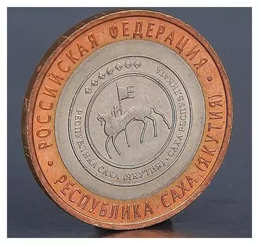 Монета "10 рублей 2006 республика саха (Якутия)"