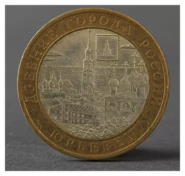 Монета "10 рублей 2010 ДГР юрьевец"