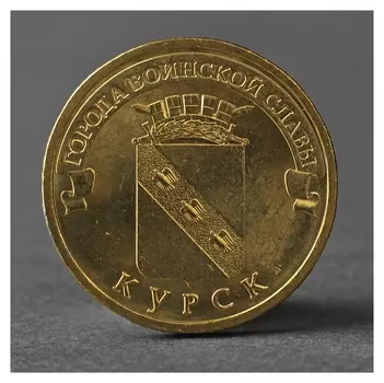 Монета "10 рублей 2011 ГВС курск мешковой"