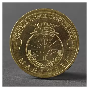 Монета "10 рублей 2011 ГВС малгобек мешковой"