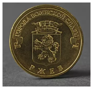 Монета "10 рублей 2011 ГВС ржев мешковой"