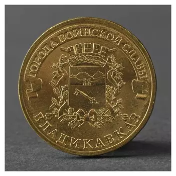 Монета "10 рублей 2011 ГВС владикавказ мешковой"