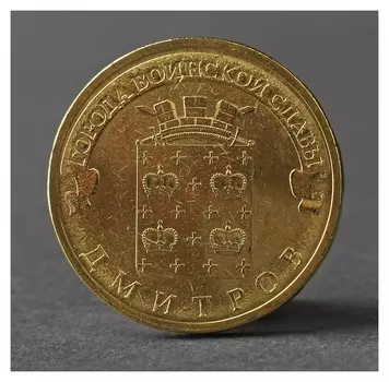 Монета "10 рублей 2012 ГВС дмитров мешковой"