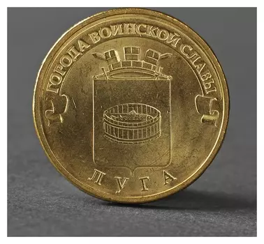 Монета "10 рублей 2012 ГВС луга мешковой"