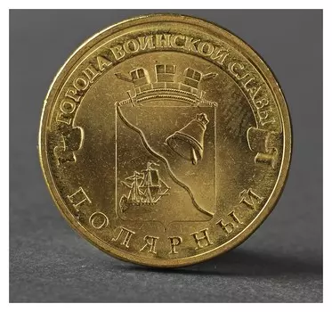 Монета "10 рублей 2012 ГВС полярный мешковой"