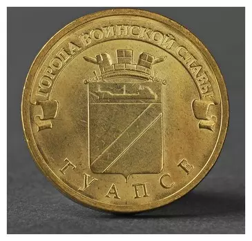 Монета "10 рублей 2012 ГВС туапсе мешковой"