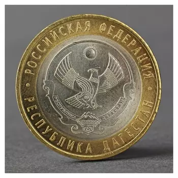 Монета "10 рублей 2013 2013 республика дагестан"