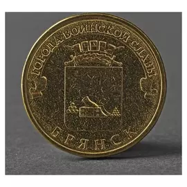 Монета "10 рублей 2013 ГВС брянск мешковой"