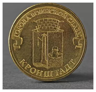 Монета "10 рублей 2013 ГВС кронштадт мешковой"