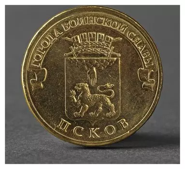 Монета "10 рублей 2013 ГВС псков мешковой"