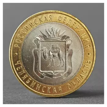 Монета "10 рублей 2014 челябинская область"