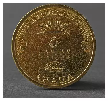 Монета "10 рублей 2014 ГВС анапа мешковой"