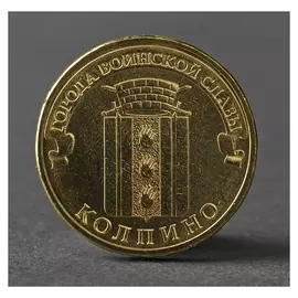 Монета "10 рублей 2014 ГВС колпино мешковой"