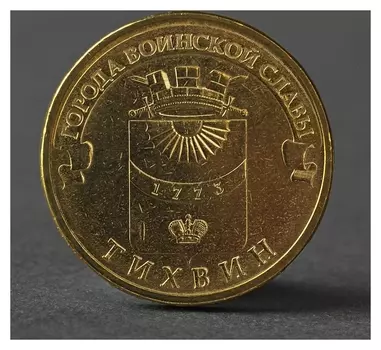 Монета "10 рублей 2014 ГВС тихвин мешковой"