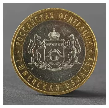Монета "10 рублей 2014 тюменская область"