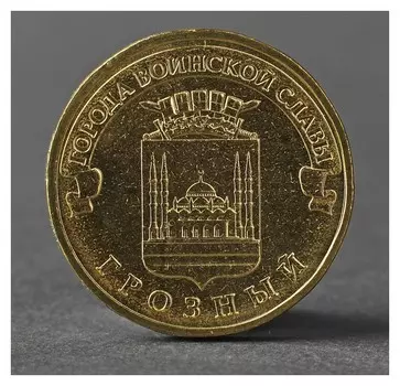 Монета "10 рублей 2015 ГВС грозный мешковой"