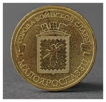 Монета "10 рублей 2015 ГВС малоярославец мешковой"