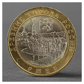 Монета "10 рублей 2016 ДГР ржев ММД"