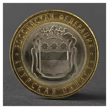 Монета "10 рублей 2016 года амурская область"