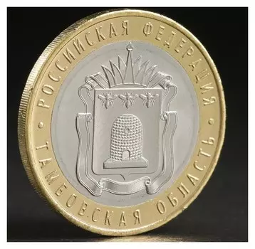 Монета "10 рублей 2017 тамбовская область"