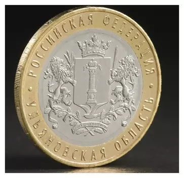 Монета "10 рублей 2017 ульяновская область"