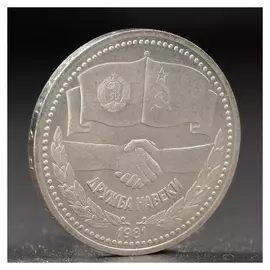 Монета "1 рубль 1981 года советско-болгарская дружба