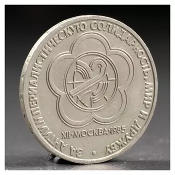 Монета "1 рубль 1985 года фестиваль