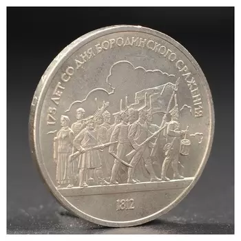 Монета "1 рубль 1987 года бородино. ополчение.