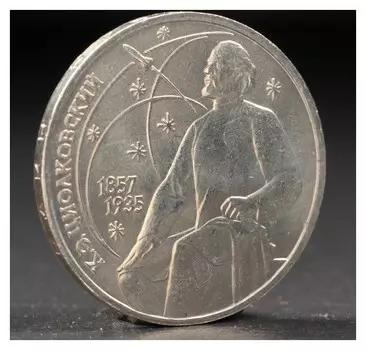 Монета "1 рубль 1987 года циолковский