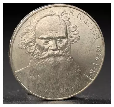 Монета "1 рубль 1988 года толстой