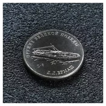 Монета "25 рублей конструктор ермаш"