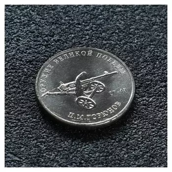 Монета "25 рублей конструктор горюнов"