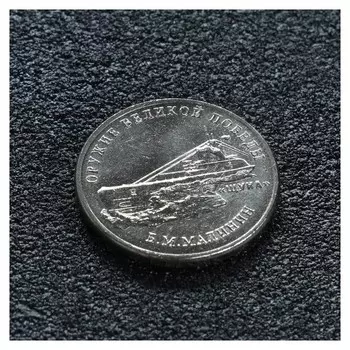 Монета "25 рублей конструктор малинин"