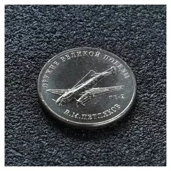 Монета "25 рублей конструктор петляков"