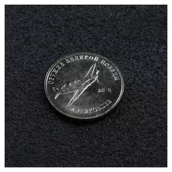 Монета "25 рублей конструктор яковлев"