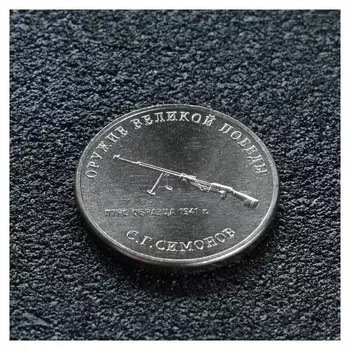 Монета "25 рублей конструктор симонов"