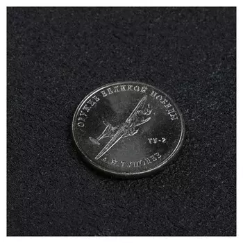 Монета "25 рублей конструктор туполев"