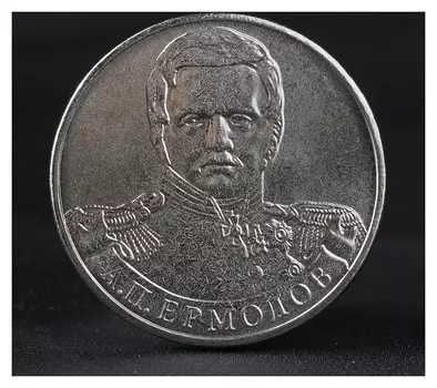 Монета "2 рубля 2012 генерал от инфантерии а.п. ермолов ( 1812 ) бородино"