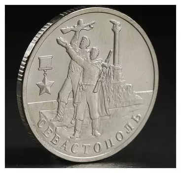 Монета "2 рубля 2017 севастополь"