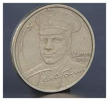 Монета "2 рубля гагарин ММД 2001"