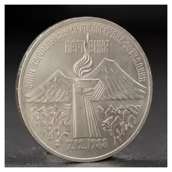 Монета "3 рубля 1989 года армения