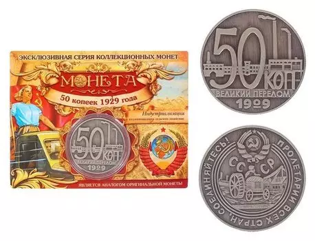 Монета "50 копеек 1929 года"