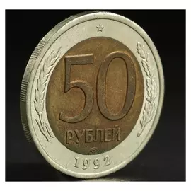 Монета "50 рублей 1992 года" лмд