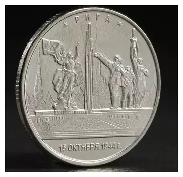 Монета "5 руб. 2016 рига"