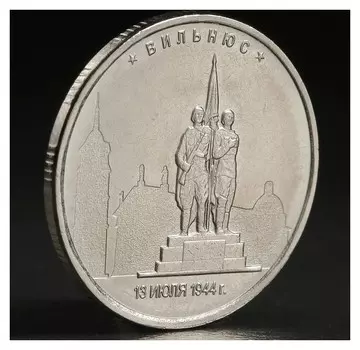 Монета "5 руб. 2016 вильнюс"