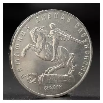 Монета "5 рублей 1991 года давид сасунский