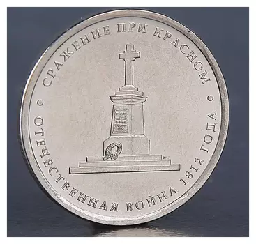 Монета "5 рублей 2012 сражение при красном"