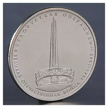 Монета "5 рублей 2014 белорусская операция"