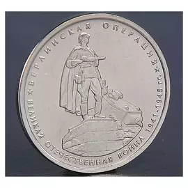 Монета "5 рублей 2014 берлинская операция"