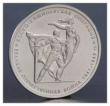 Монета "5 рублей 2014 ясско-кишиневская операция"